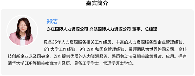 郑洁，亦庄国际人力资源公司、兴航国际人力资源公司董事、总经理