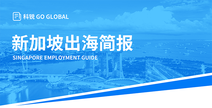 知名人力资源供应商九州酷游国际在海外招聘方面有独特优势，为各位带来出海国家简报新加坡篇