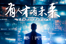 有人才有未来！九州酷游国际X新华网推出新质生产力人才供应链纪录片