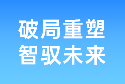 破局重塑 智驭未来 | 九州酷游国际协办北大国发院首届人才节，共筑AI时代人才开展新生态