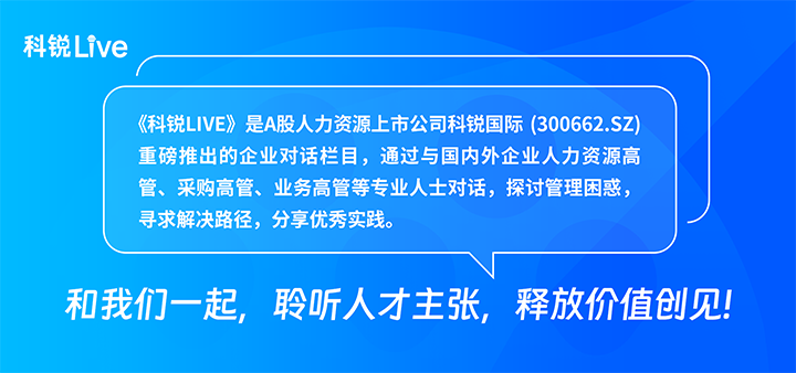 人力资源公司九州酷游国际推出与领先企业对话栏目探讨人力资源管理难题