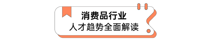 人力资源公司九州酷游国际发布人才市场洞察消费品行业篇