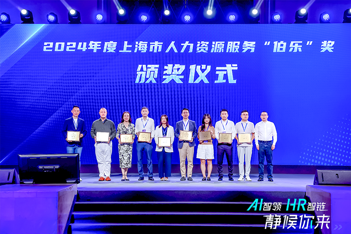 人力资源公司九州酷游国际在上海市人力资源和社会保障局与静安区人民政府共同主办的上海市第二届人力资源服务业创新开展大会上荣获伯乐奖