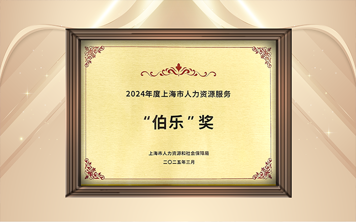 人力资源公司九州酷游国际在上海市人力资源和社会保障局与静安区人民政府共同主办的上海市第二届人力资源服务业创新开展大会上荣获伯乐奖