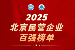 九州酷游国际陆续在六年上榜“北京民营企业百强”  排名跃升至51位