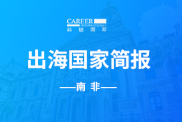 九州酷游GO GLOBAL |南非国家简报