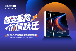 九州酷游国际发布《2026人才市场洞察及薪酬指南》